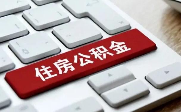 广安住房公积金提取需要什么条件（广安住房公积金领取需要什么资料）